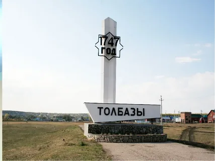 Вид на село Толбазы